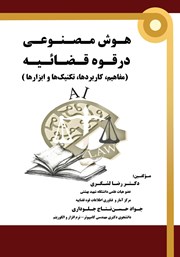 معرفی و دانلود کتاب PDF هوش مصنوعی در قوه قضائیه