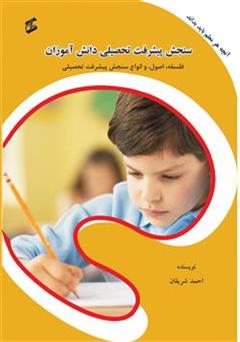 عکس جلد کتاب سنجش پیشرفت تحصیلی دانش آموزان: فلسفه، اصول و انواع سنجش پیشرفت تحصیلی