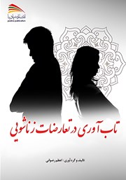معرفی و دانلود کتاب تاب آوری در تعارضات زناشویی