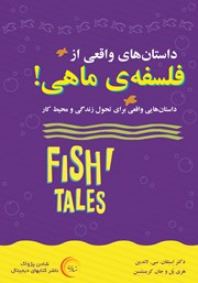 عکس جلد کتاب صوتی داستان‌های واقعی از فلسفه‌ی ماهی: داستان‌هایی واقعی برای تحول زندگی و محیط کار