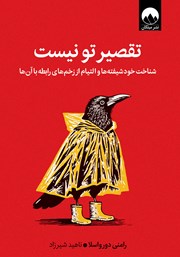 معرفی و دانلود کتاب تقصیر تو نیست