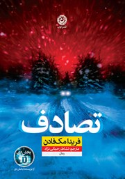 عکس جلد کتاب تصادف