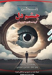 معرفی و دانلود کتاب صوتی زندگی با چشم دل