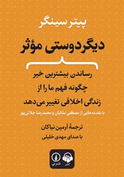 معرفی و دانلود کتاب صوتی دیگردوستی موثر