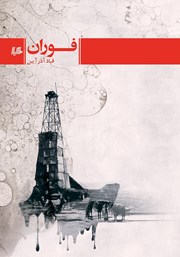 معرفی و دانلود کتاب فوران
