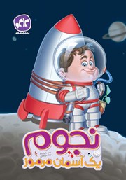 عکس جلد کتاب نجوم یک آسمان مرموز