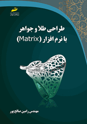 طراحی طلا و جواهر با نرم افزار MATRIX