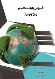عکس جلد کتاب آموزش پایگاه داده در ArcGis