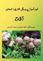 عکس جلد کتاب خودآموز پرورش قارچ دکمه‌ای: آفات