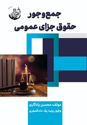 معرفی و دانلود کتاب PDF جمع و جور حقوق جزای عمومی