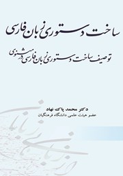 عکس جلد کتاب ساخت دستوری زبان فارسی: توصیف ساخت دستوری زبان فارسی در مثنوی