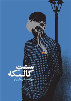 معرفی و دانلود کتاب سمت کالسکه