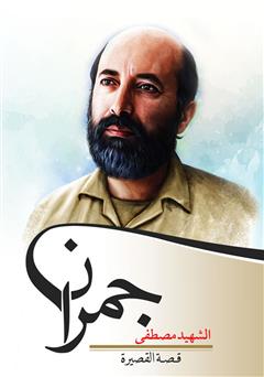 عکس جلد کتاب الشهید مصطفی جمران (شهید مصطفی چمران)