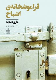 معرفی و دانلود کتاب فراموشخانه‌ی اشباح