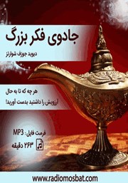 جادوی فکر بزرگ