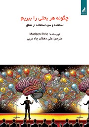 معرفی و دانلود کتاب چگونه هر بحثی را ببریم