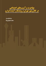 عکس جلد کتاب مهاجرت و آسیب‌های اجتماعی در کلان شهر تهران: روندها و آینده فرارو