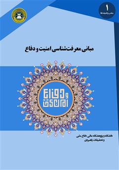 معرفی و دانلود کتاب PDF مبانی معرفت شناسی امنیت و دفاع