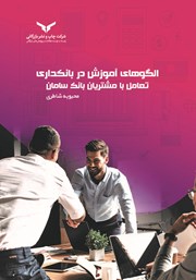 عکس جلد کتاب الگوهای آموزش در بانکداری: تعامل با مشتریان بانک سامان