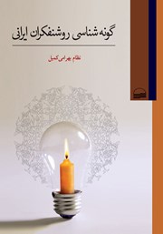 عکس جلد کتاب گونه شناسی روشنفکران ایرانی