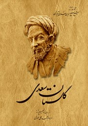 عکس جلد کتاب گلستان سعدی: از روی نسخه تصحیح شده محمدعلی فروغی