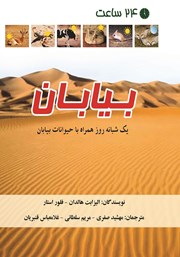 عکس جلد کتاب 24 ساعت بیابان: یک شبانه روز همراه با حیوانات بیابان