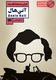 عکس جلد کتاب فیلم به مثابه فلسفه: آنی هال