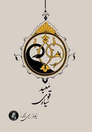 معرفی و دانلود کتاب معبد قوی سیاه