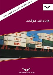معرفی و دانلود کتاب PDF واردات موقت