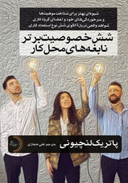 معرفی و دانلود کتاب شش خصوصیت برتر نابغه‌های محل کار