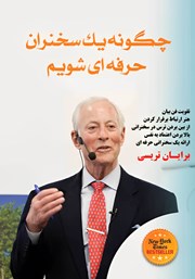عکس جلد کتاب چگونه یک سخنران حرفه‌ای شویم