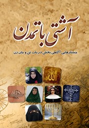 عکس جلد کتاب آشتی با تمدن: جستارهایی آگاهی‌بخش در باب تن و جان زن
