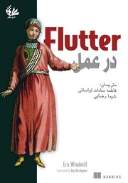 Flutter در عمل