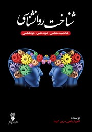 معرفی و دانلود کتاب شناخت روانشناسی