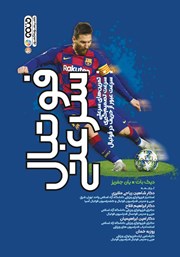 معرفی و دانلود کتاب PDF فوتبال سرعتی