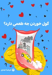 گول خوردن چه طعمی داره؟