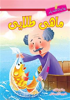 عکس جلد کتاب ماهی طلایی