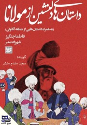 عکس جلد کتاب صوتی داستان‌های دلنشین از مولانا: به همراه داستان‌هایی از منطقه آناتولی