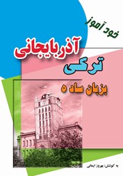 معرفی و دانلود کتاب PDF خودآموز ترکی آذربایجانی به زبان ساده