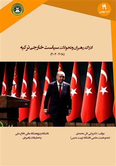 معرفی و دانلود کتاب ادراک رهبران و تحولات سیاست خارجی ترکیه 2018 - 2002