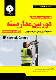 عکس جلد کتاب شناخت، نصب و راه اندازی دوربین مداربسته (آنالوگ و تحت شبکه)