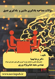 معرفی و دانلود کتاب سوالات مصاحبه یادگیری ماشین و یادگیری عمیق