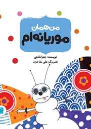 معرفی و دانلود کتاب من همان موریانه‌ام
