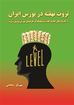 عکس جلد کتاب ثروت نهفته در بورس ایران