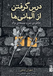 معرفی و دانلود کتاب درس گرفتن از آلمانی‌ها