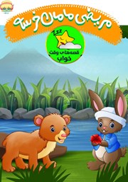 عکس جلد کتاب صوتی مریضی مامان خرسه