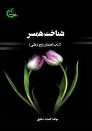 عکس جلد کتاب شناخت همسر: راهنمای زوج درمانی