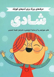 عکس جلد کتاب حرف‌های بزرگ برای آدم‌های کوچک:‌ شادی