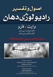 معرفی و دانلود کتاب PDF اصول و تفسیر رادیولوژی دهان وایت فارو: بیماری‌های سینوس‌های پارانازال