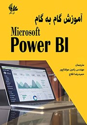 عکس جلد کتاب آموزش گام به گام Microsoft Power BI